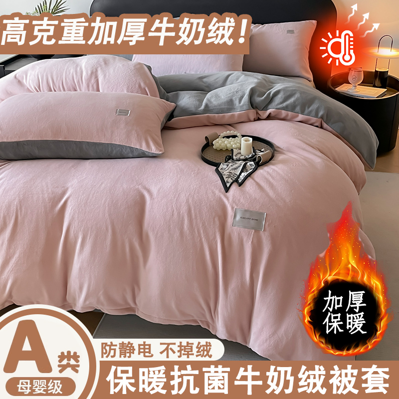 冬季家用加厚保暖被套特厚A类牛奶绒床笠罩加绒抗静电纯色宿舍