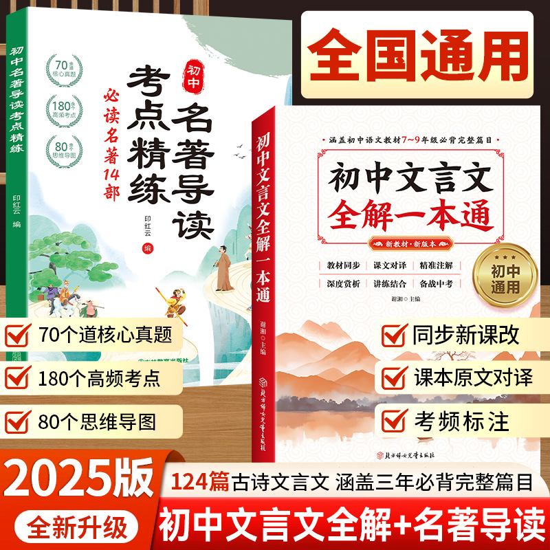 2025【初中文言文全解+初中名著导读】124篇古诗文言文名著赏析全解