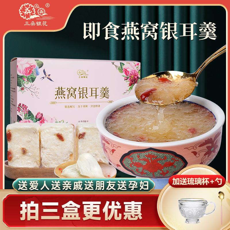 三朵银花冻干燕窝红枣枸杞银耳羹银耳姐姐鲜炖免煮冲泡速食礼品