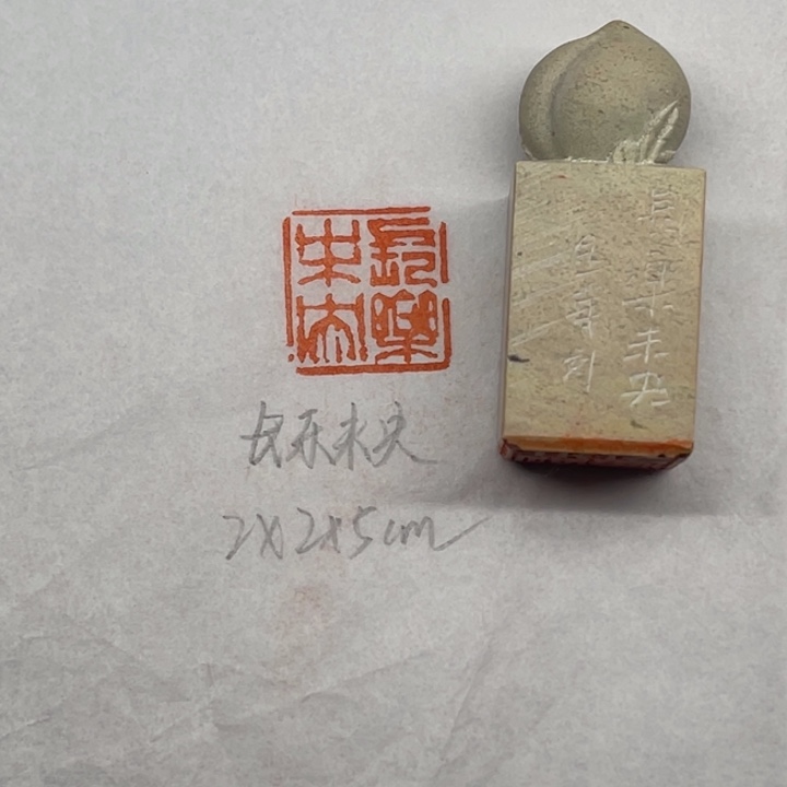 印石青田石长乐未央