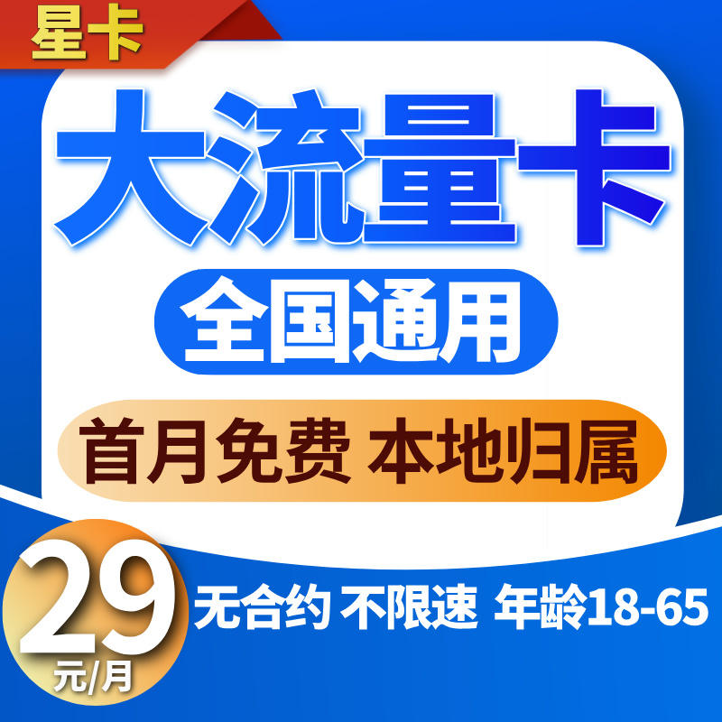 流量卡全国通用电话卡套餐手机卡