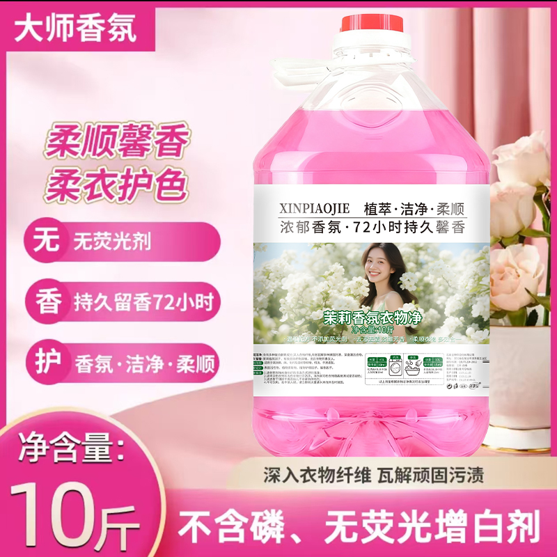【10斤全新升级植萃】百万补贴茉莉香氛衣物净去污洗衣液增柔衣物