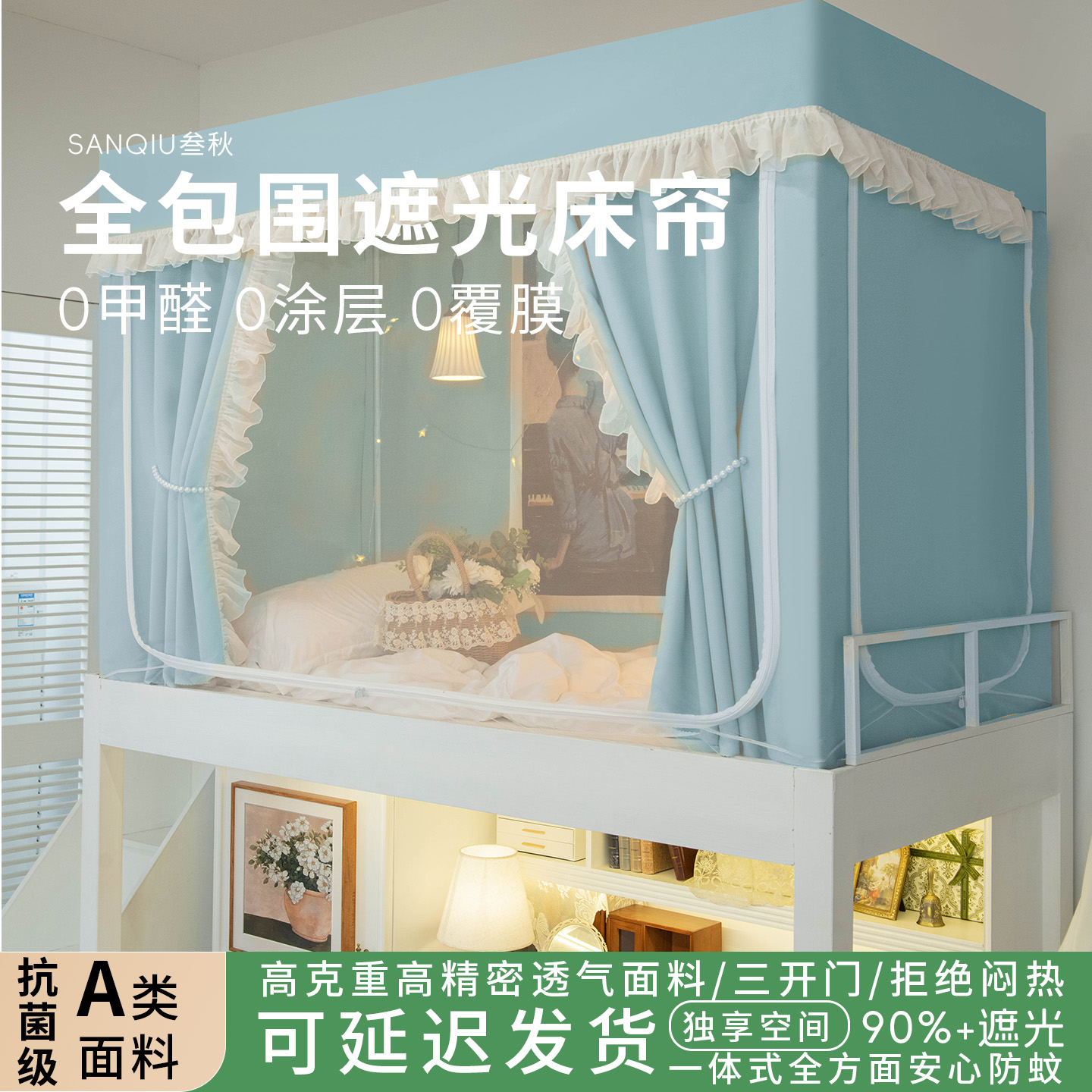 叁秋蚊帐学生宿舍遮光床帘全包一体式大学寝室上铺全罩式防蚊床幔