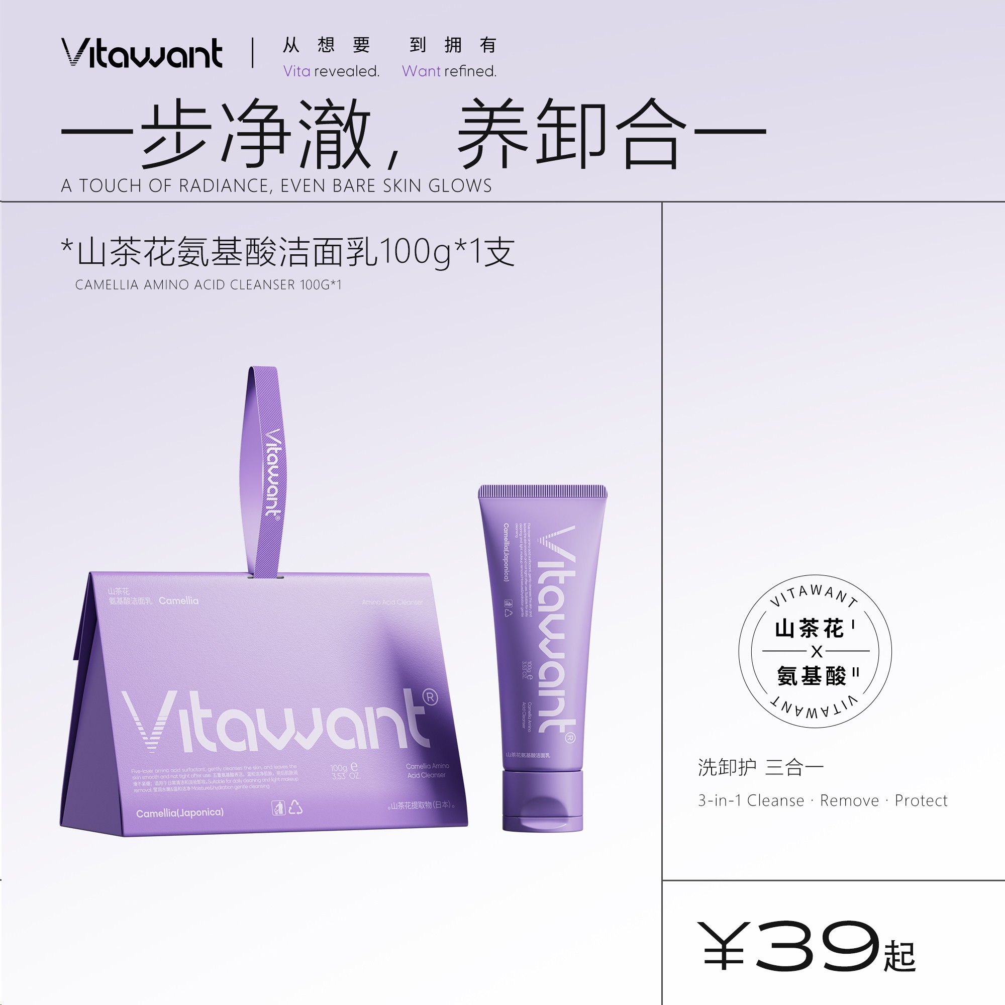 VITAWANT山茶花5重氨基酸温和清洁净澈洗卸护三合一洁面乳洗面奶