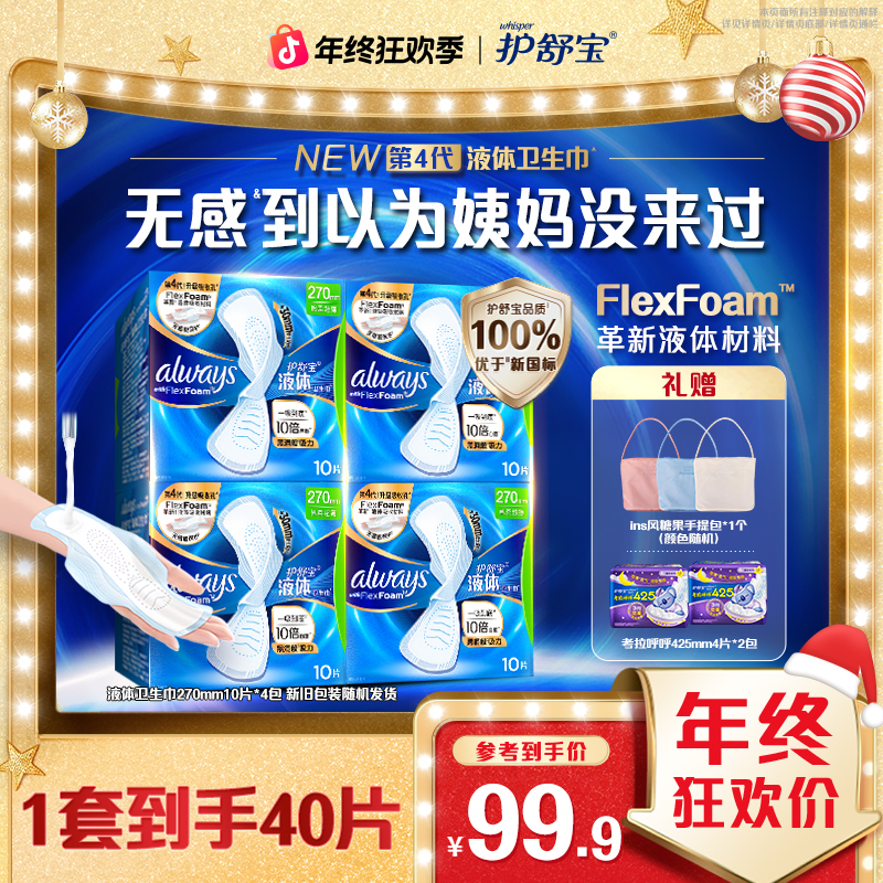 【爆款液体套组！再送包！】护舒宝官方旗舰店干爽超薄防闷品质姨妈巾