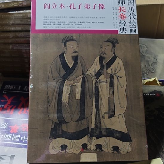阎立本孔子弟子像库存书库存书