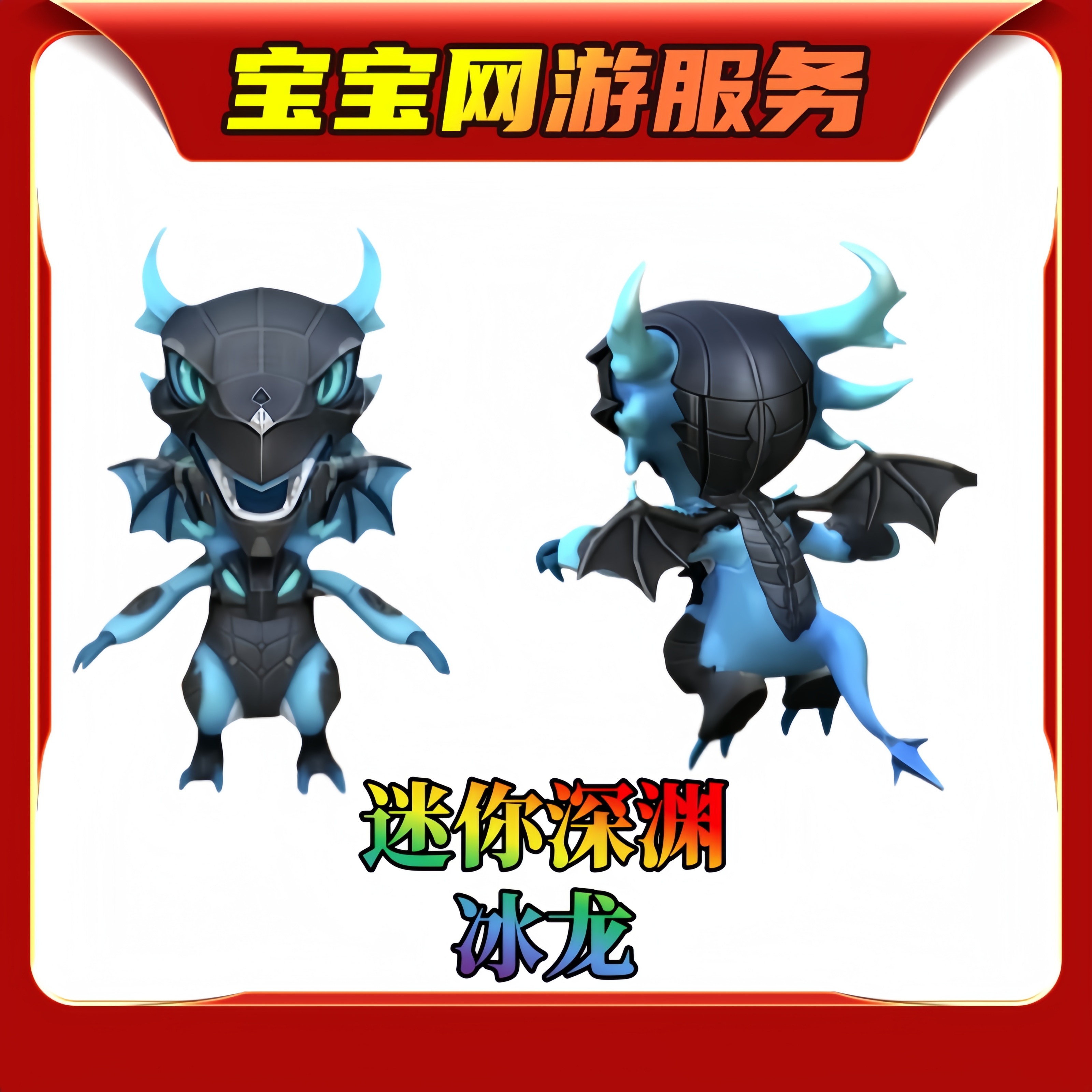 【迷你深渊冰龙】穿越火线端游【新】