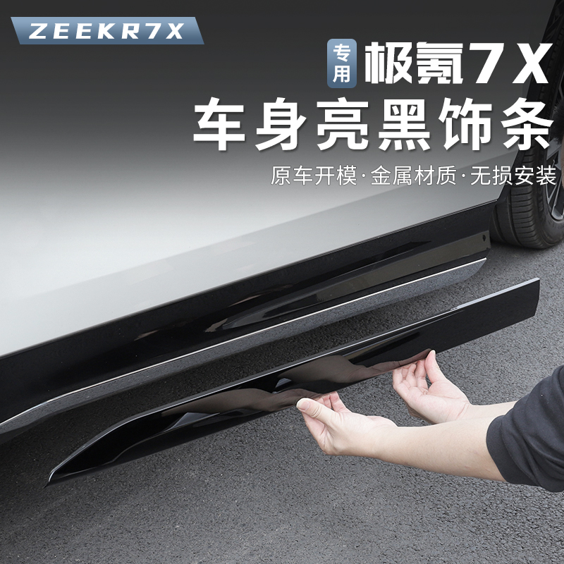 适用25-26款焕新极氪7X车身饰条防擦条门边条车身防撞亮条改装饰