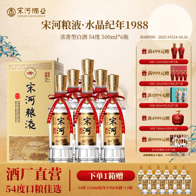 SONGHE/宋河粮液纪年1988整箱浓香型54度500ml高端礼盒品质54度