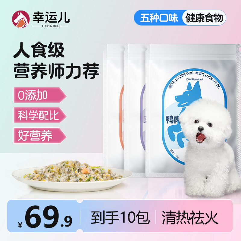 幸运儿宠物鲜食尝鲜狗狗冷鲜食全价营养狗饭低脂易消化10包随心搭