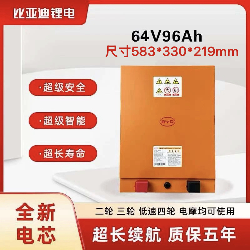 比亚迪64V96Ah磷酸铁锂电池适配电动三轮车四轮车1