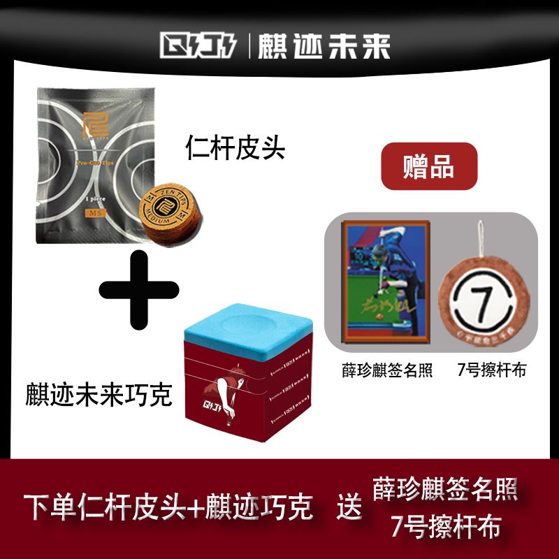 【双12大促】薛珍麒同款仁杆皮头+麒迹巧克粉送签名照和7号擦杆布