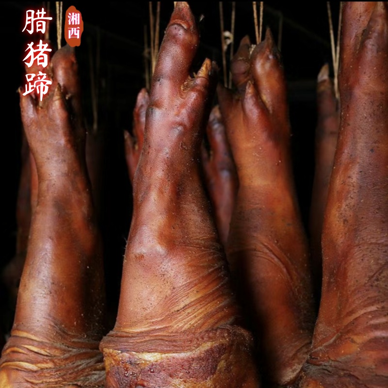 【腊猪脚】湘西腊猪脚农家烟熏腊猪蹄整只烧皮洗净发货