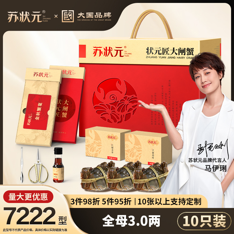 【卡券】苏状元大国品牌大闸蟹礼券7222型全母蟹3.0两10只螃蟹D
