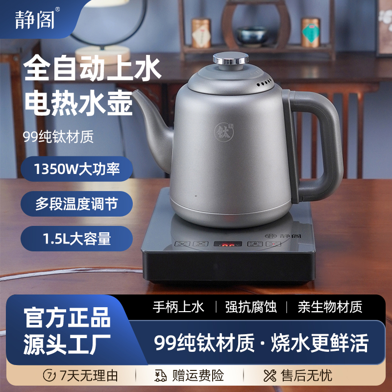 静阁全自动纯钛电热水壶手柄上水烧水泡茶办公室专用一体壶电茶炉