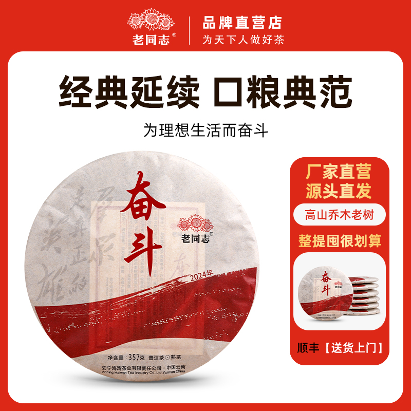 老同志普洱优选 2024年奋斗 熟饼357g 