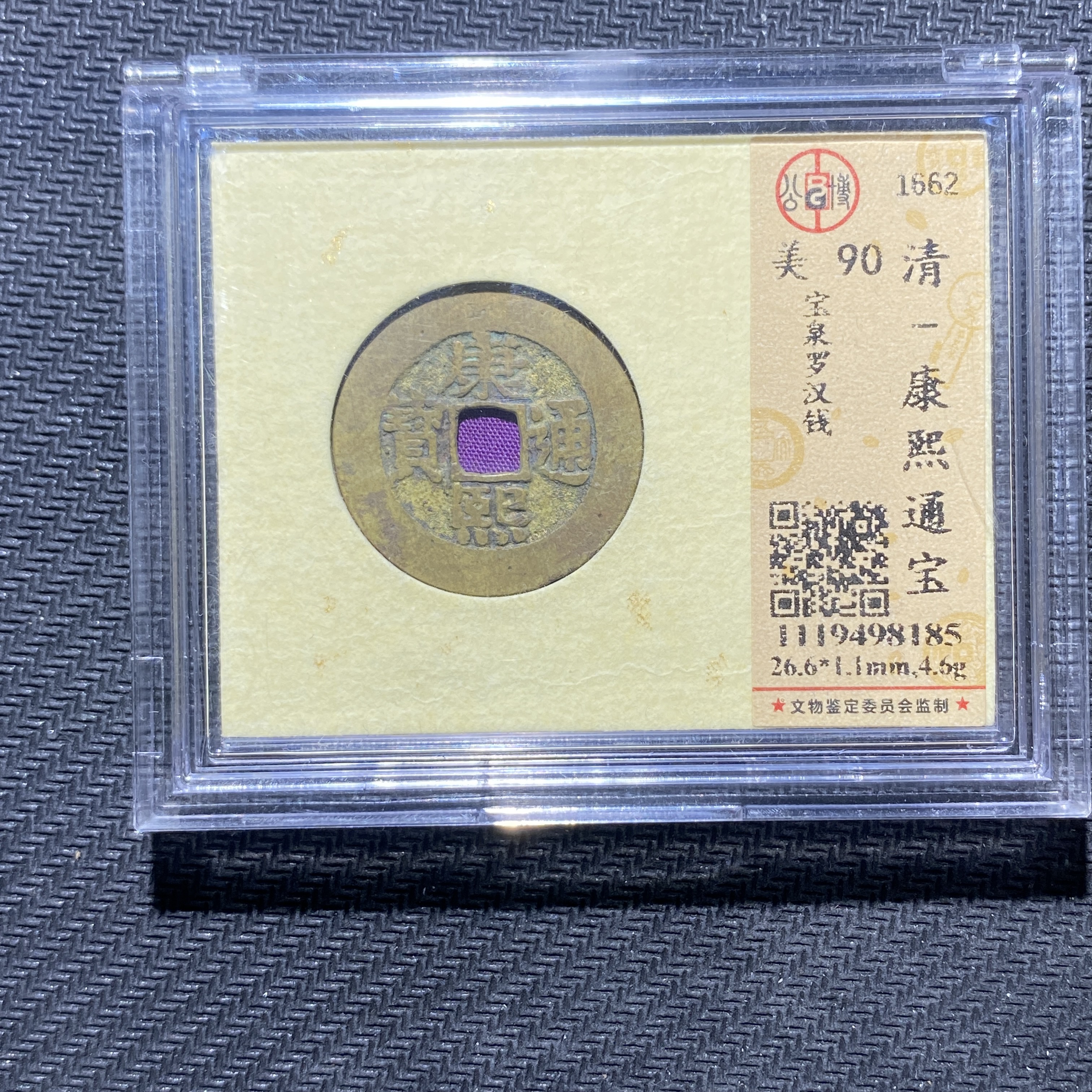 X906-35康熙通宝8185--