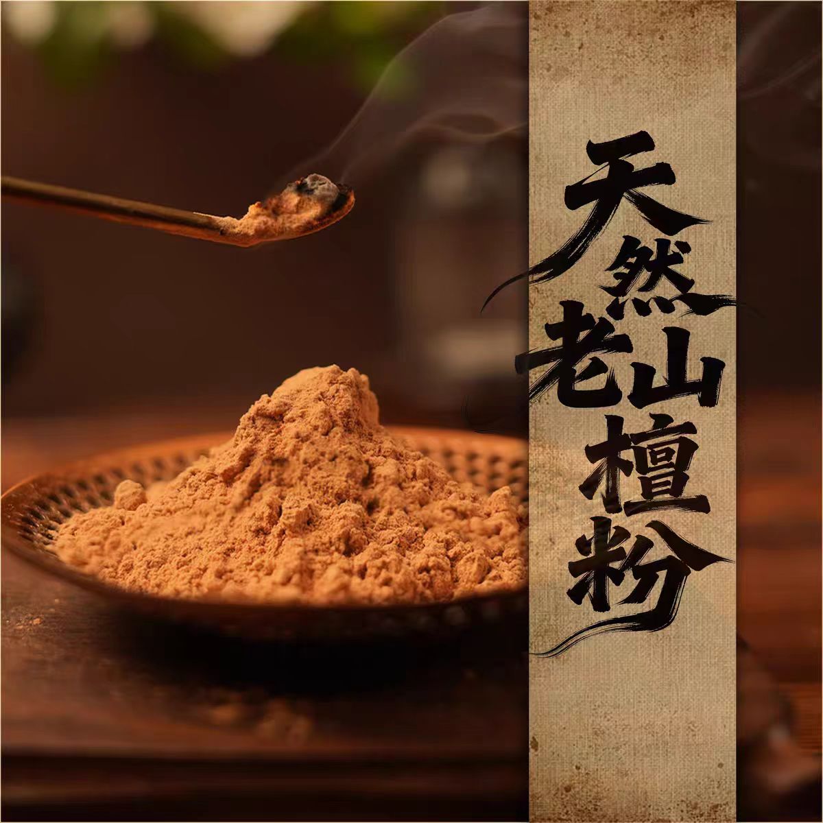 【老料印度迈索尔老山檀香】手串碎料边角料养珠粉打香篆粉熏香粉