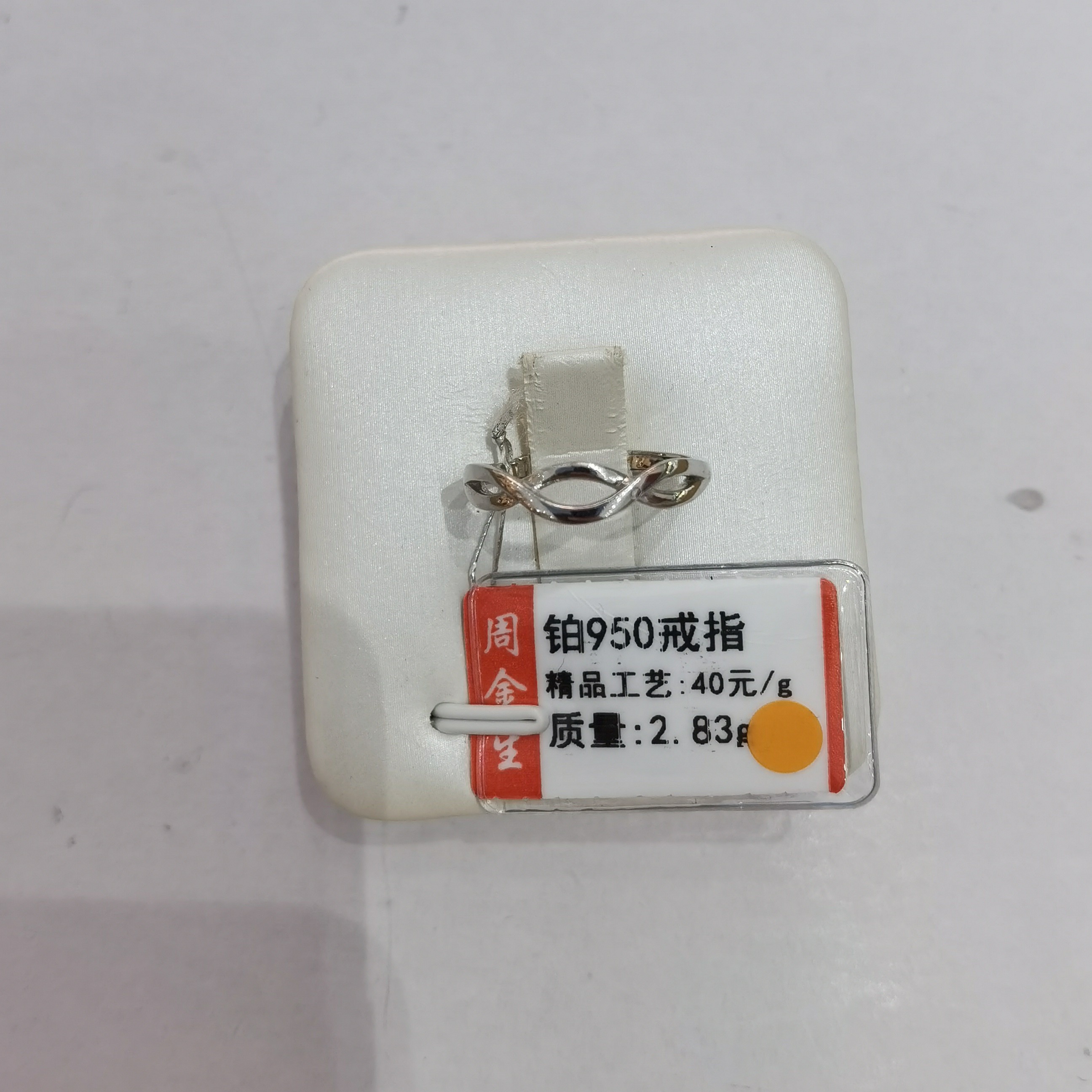 铂金PT950戒指2.83克（不退不换）