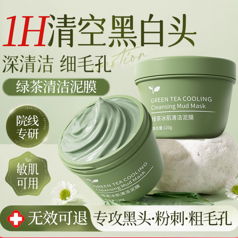【官方正品】绿茶冰肌清洁泥膜草莓鼻去黑头粉刺男女士通用涂抹面膜