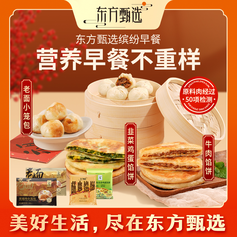 东方甄选自营缤纷早餐组合（馅饼+小笼包）早餐方便速食半成品