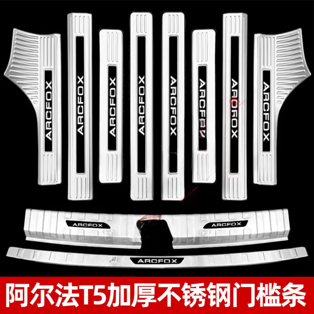 24-25极狐阿尔法T5门槛条迎宾踏板改装后备箱护板装饰防踩保护件
