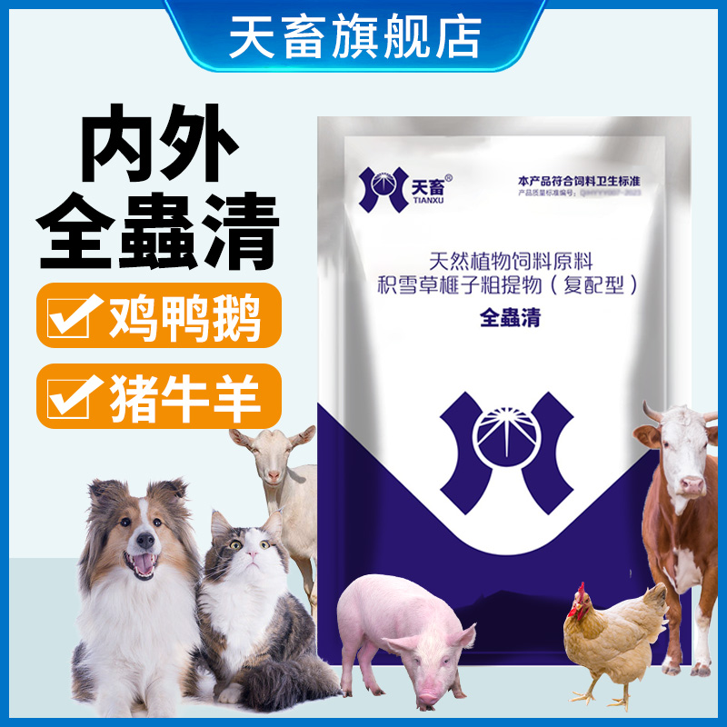 天畜兽用全蟲清体内外全驱净猪牛羊鸡鸭鹅孕畜可用畜禽可拌料兑水