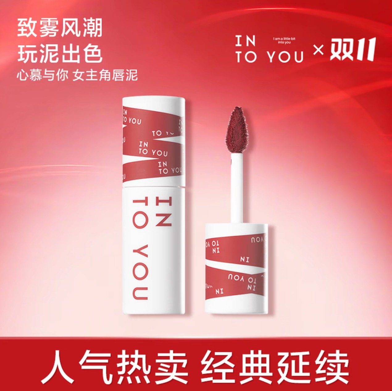 【双12】INTOYOU女主角唇泥雾面唇釉哑光丝绒口红伪素颜不易掉色好.