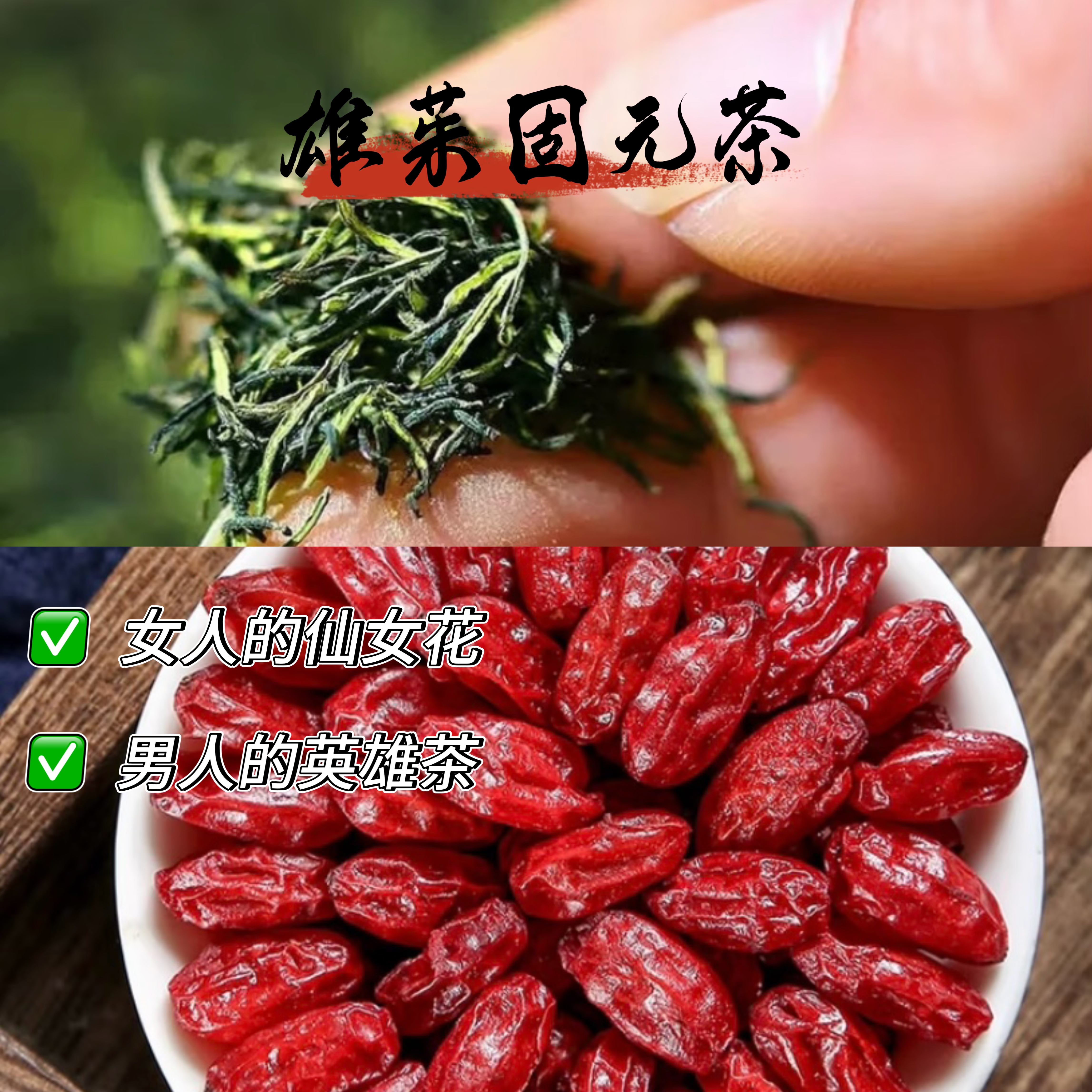 【雄茱固元茶】（杜仲雄花）山茱庾组合装-男女茶可搭枸杞