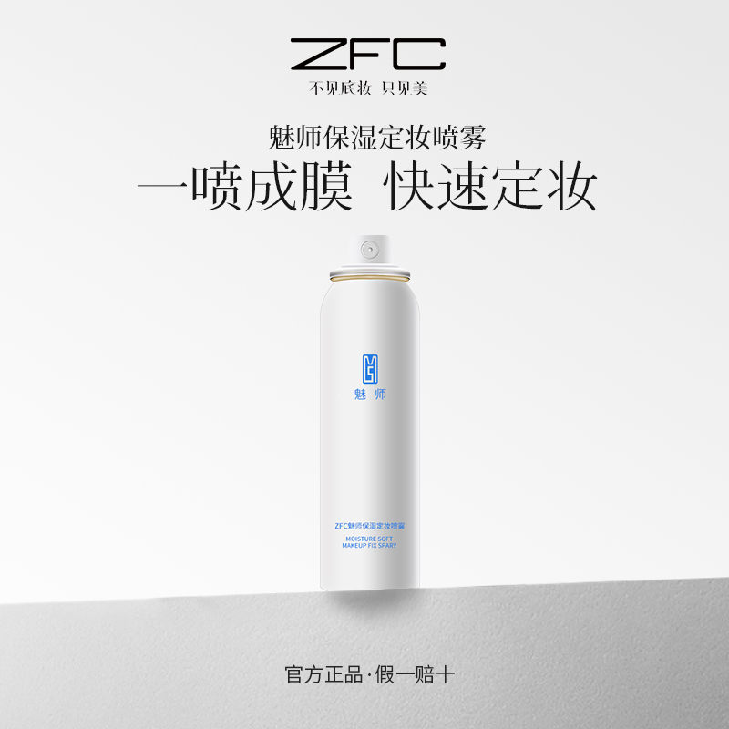 ZFC魅师保湿定妆喷雾细腻喷雾清爽不黏腻保湿定妆lxf