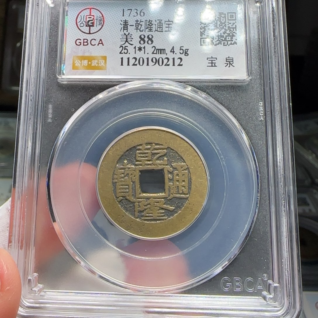 铜FY乾隆宝泉25➕直径88分0212