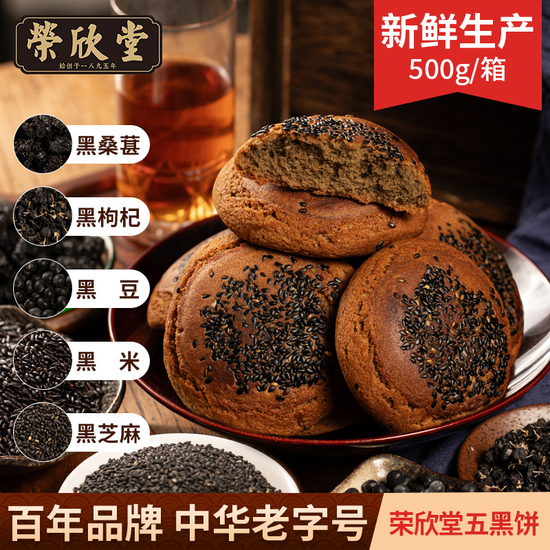 荣欣堂太谷五黑饼500g*1箱  酥香绵软  老字号中式糕点