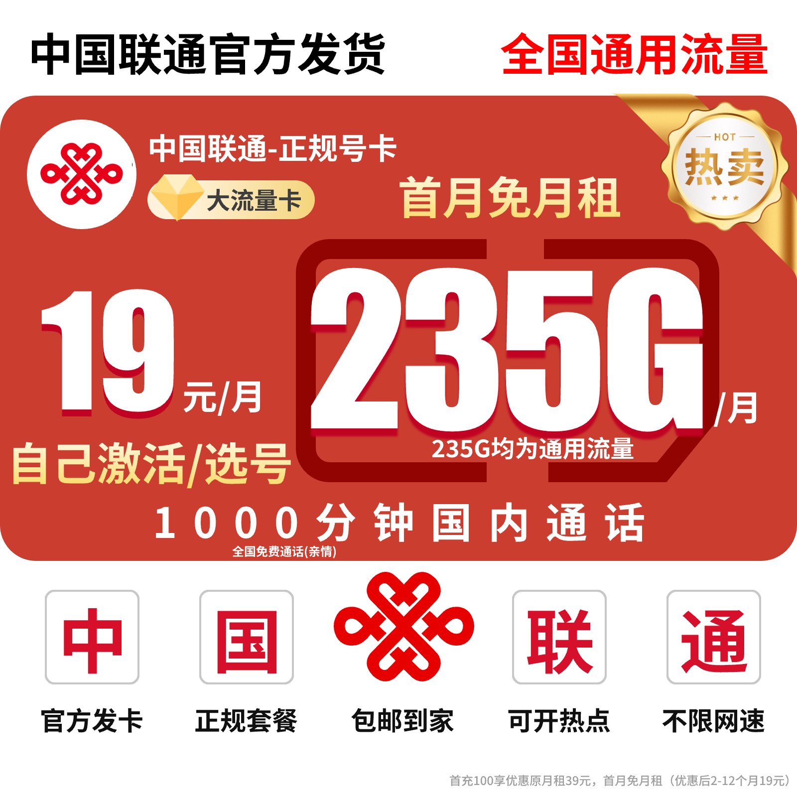 联通流量卡19元235G流量不限速全国通用无漫游5G优惠套餐不限速