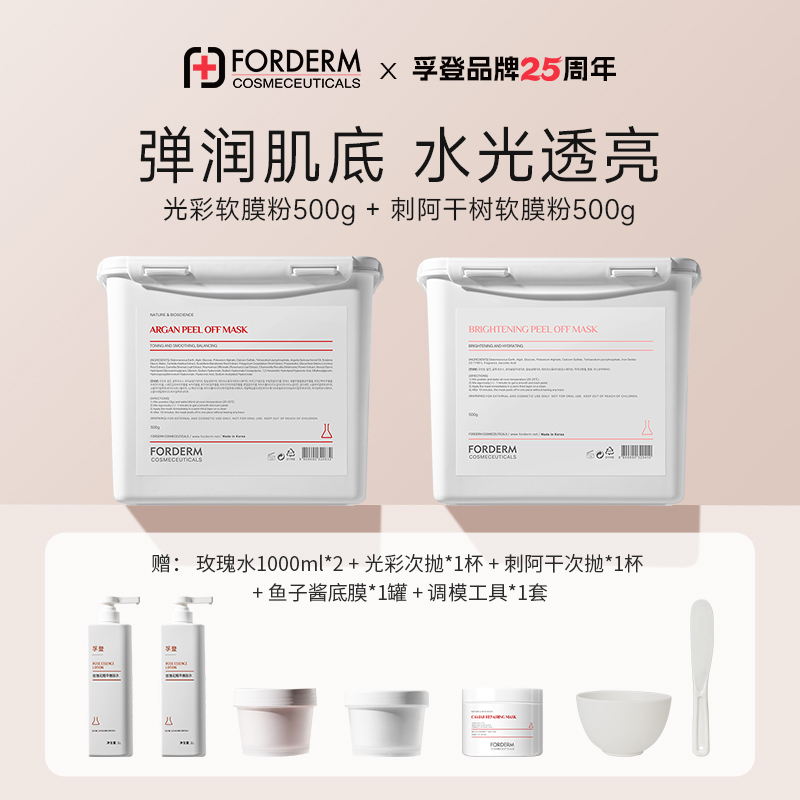 【光彩+刺阿干】孚登光彩补水保湿刺阿干紧致抗皱软膜粉500g*2DB