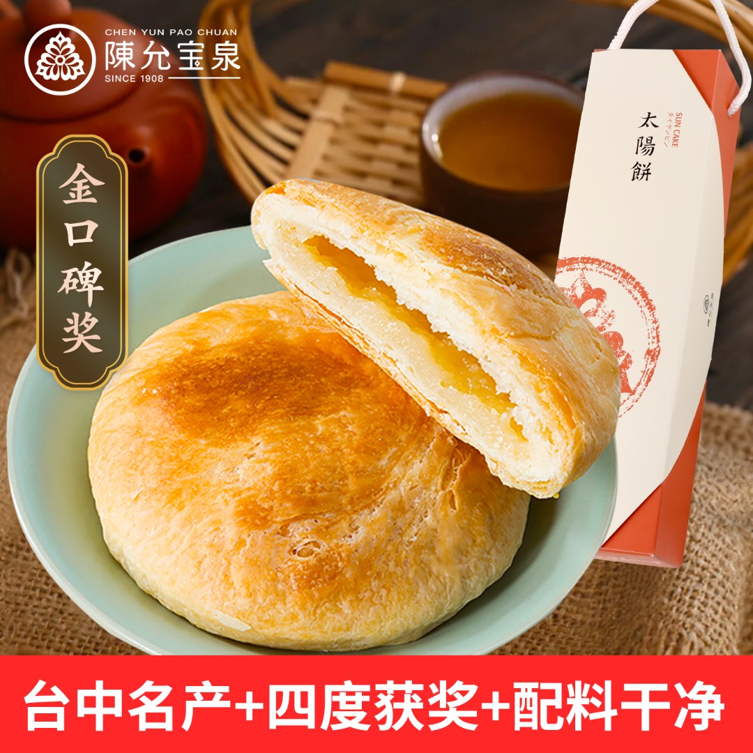台湾原装月饼特产百年陈允宝泉获奖太阳饼10入法国糕点心茶配酥饼