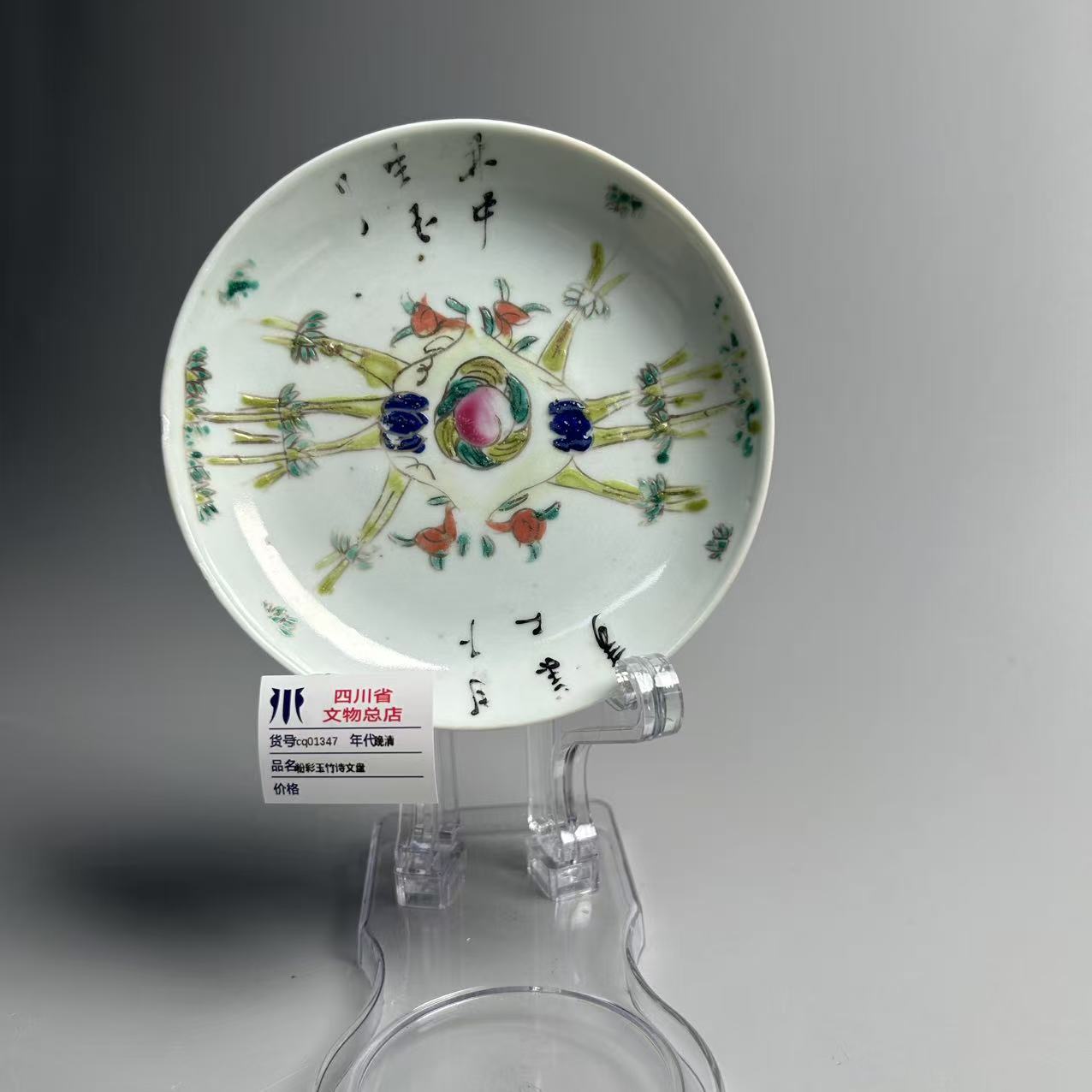 fcq01347晚清粉彩玉竹诗文盘
