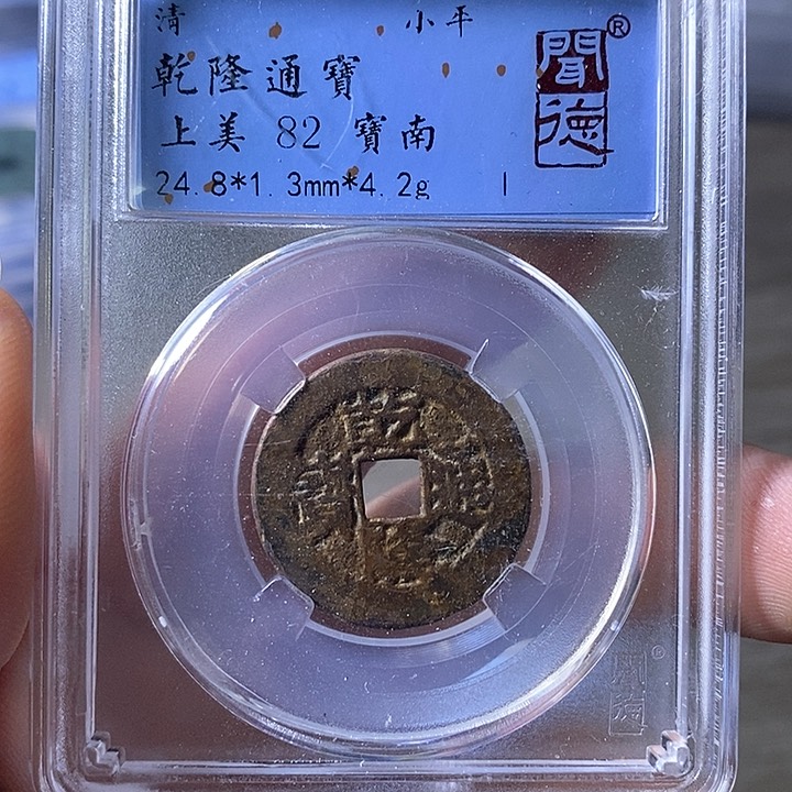 铜A闻博文化乾隆通宝