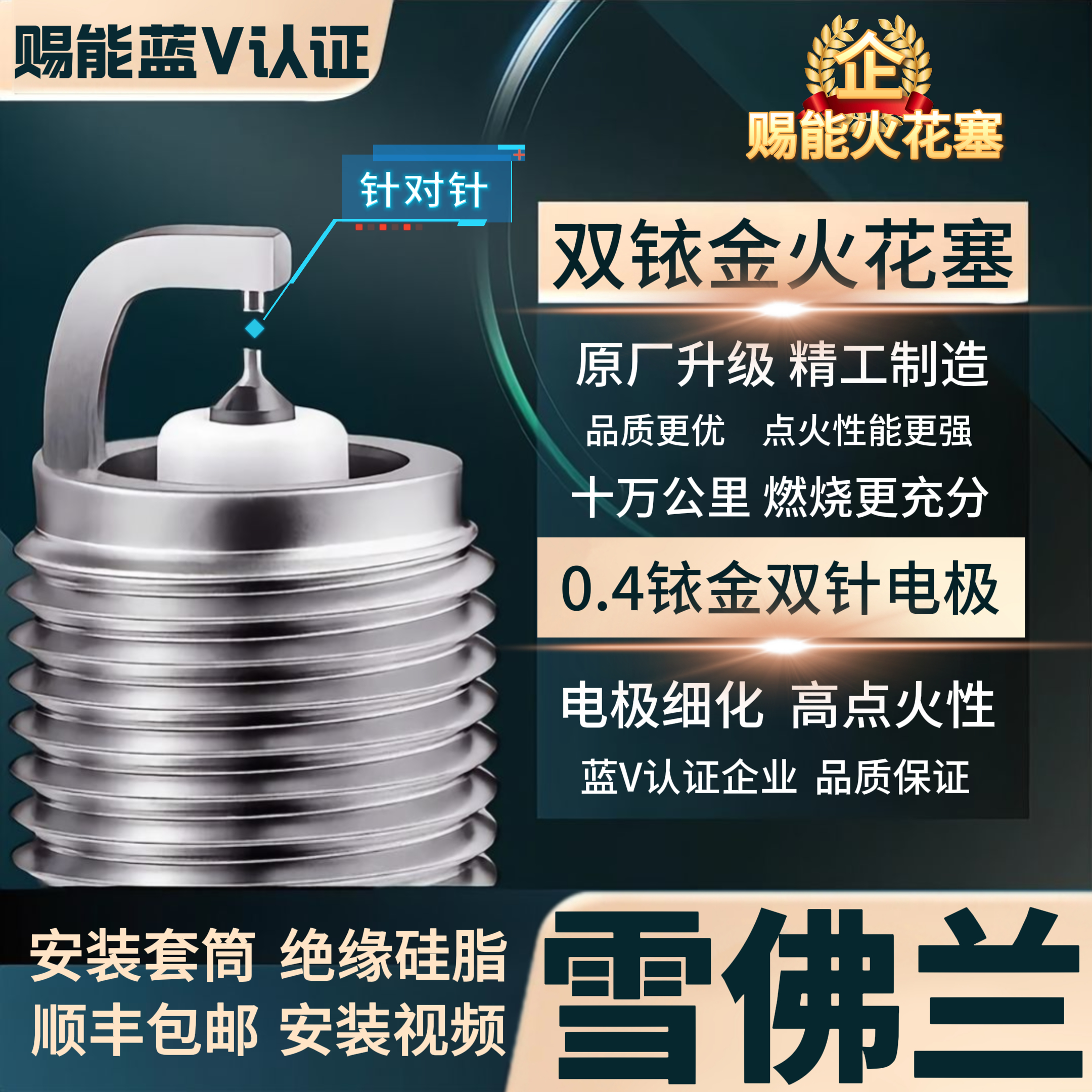 【雪佛兰】双铱金火花塞  高性能不抖动性能优越积碳少