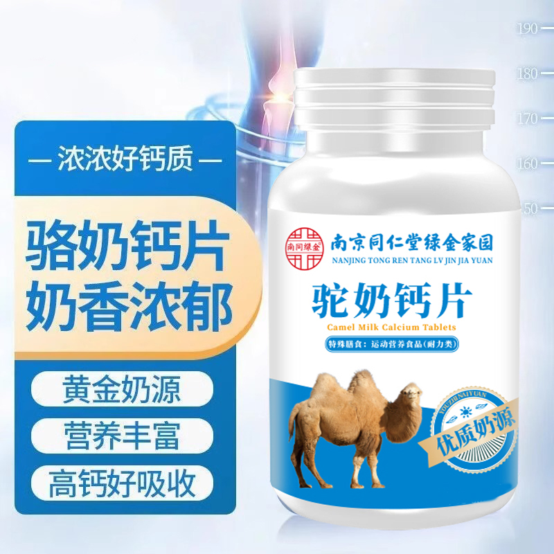【到手五瓶】南京同仁堂驼奶钙片奶片