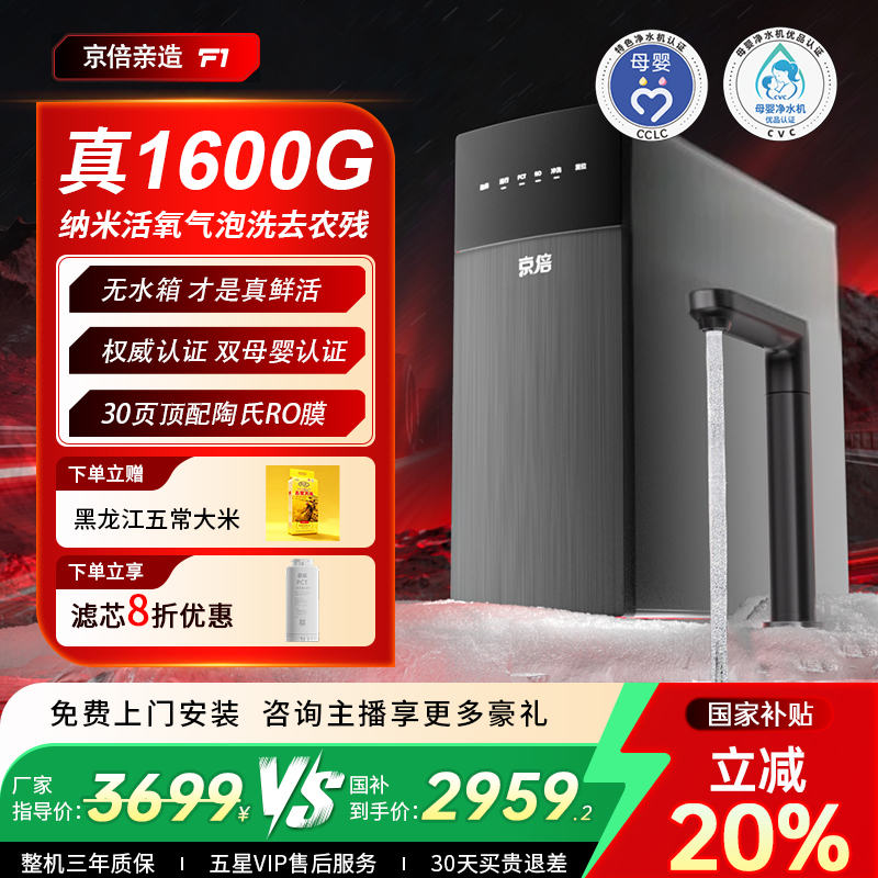 京倍F1【不含阻垢剂】双母婴认证净水器活氧汽泡水真1600G无水箱