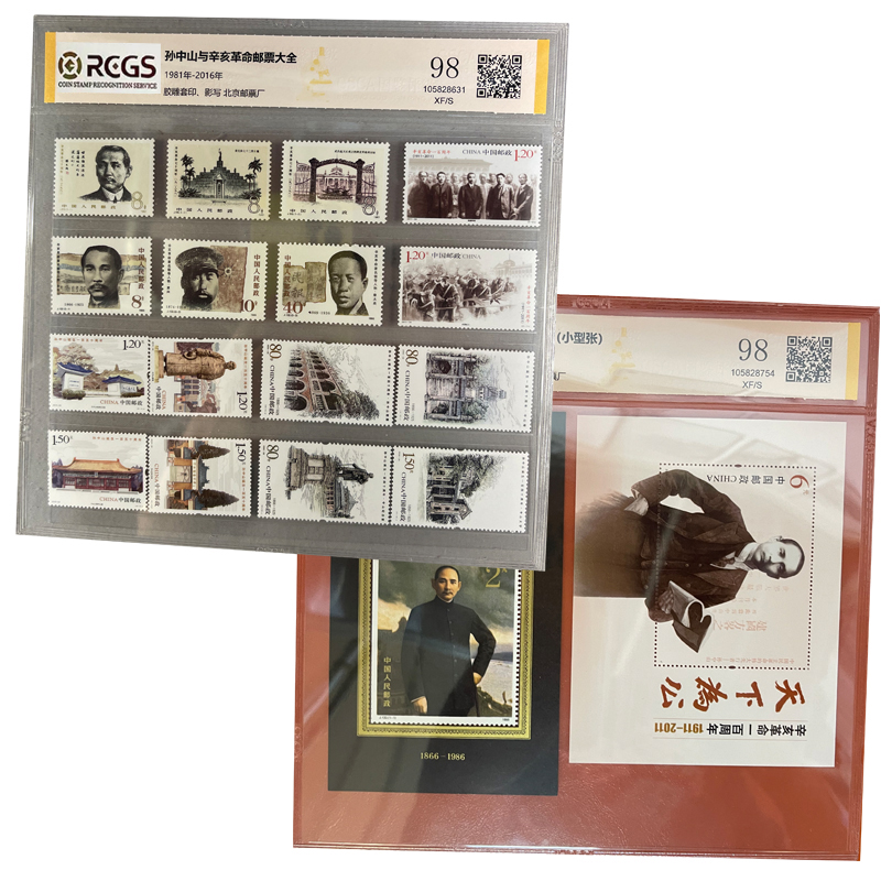 孙先生与辛亥革命纪念邮票大全套票 小型张18枚 中钱国信98分伟人