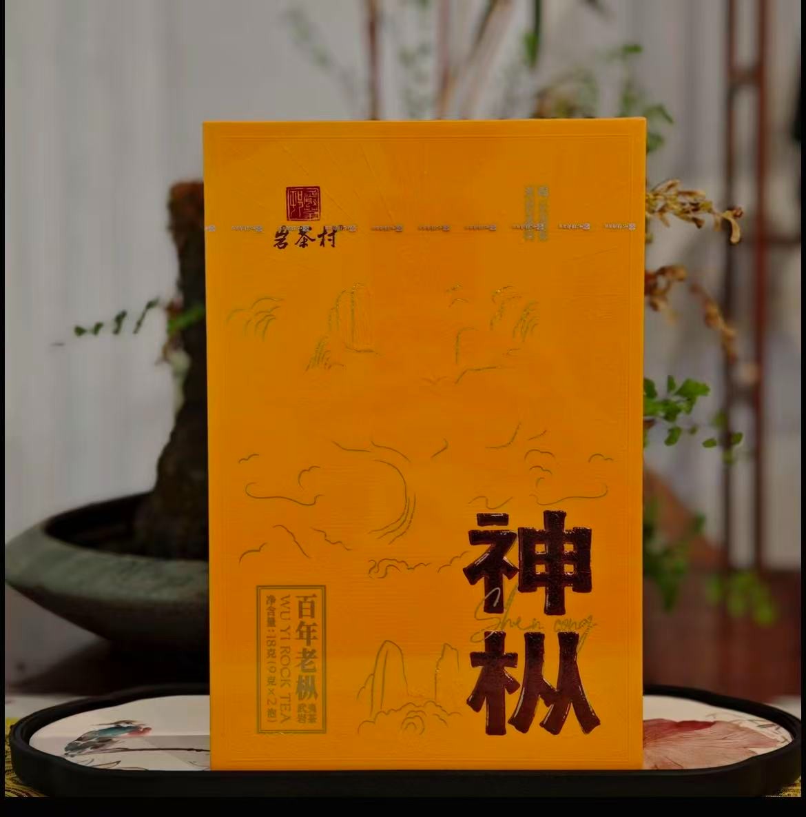 岩茶村 神枞 百年老枞18g2泡礼盒装 武夷岩茶 乌龙茶