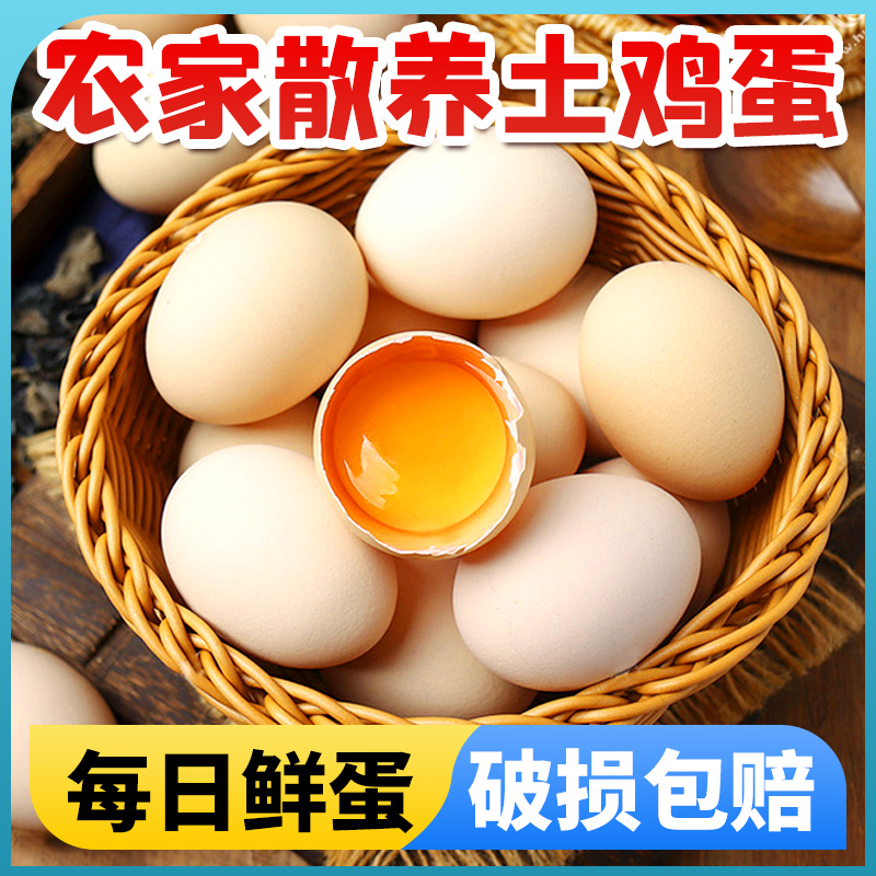 【买30枚送20枚】正宗农家散养鸡蛋营养丰富现捡现发破损包赔