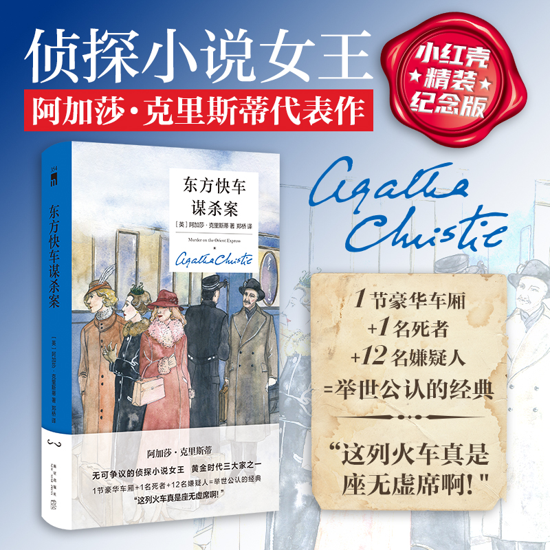 东方快车谋杀案（精装纪念版）英文原版中文译本 阿加莎克里斯蒂作