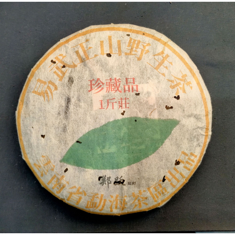 易武正山野生茶 普洱生茶500g
