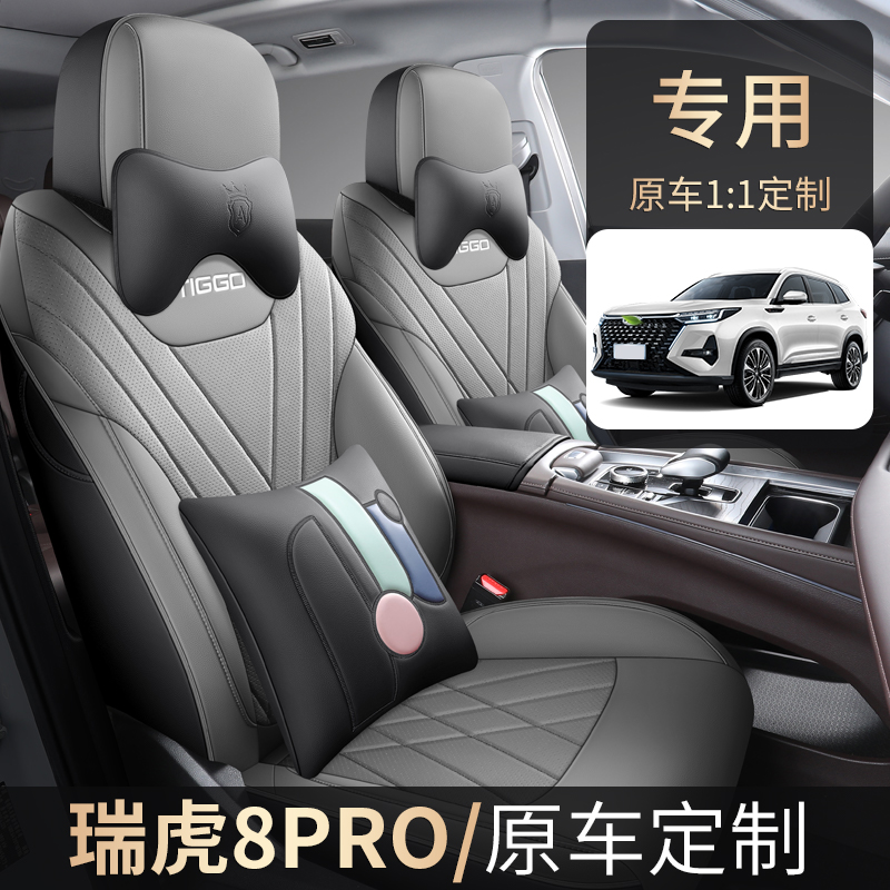 奇瑞瑞虎8PRO/PLUS五座七座（有无腿托）全包全皮四季专车定制座套