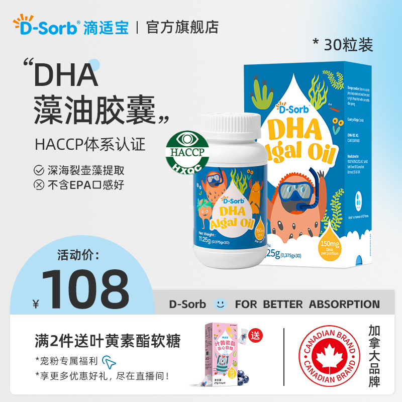 滴适宝（D-Sorb) DHA藻油胶囊加拿大进口儿童DHA海洋微藻孕妇DHA