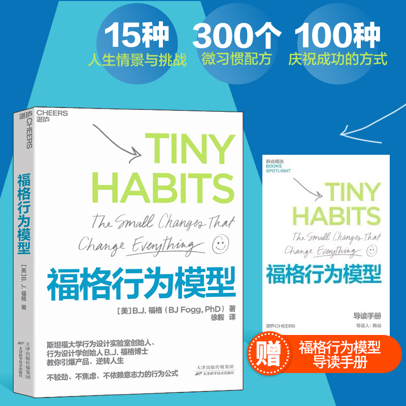 福格行为模型 行为设计学 斯坦福大学实验室重要研究成果正版励志