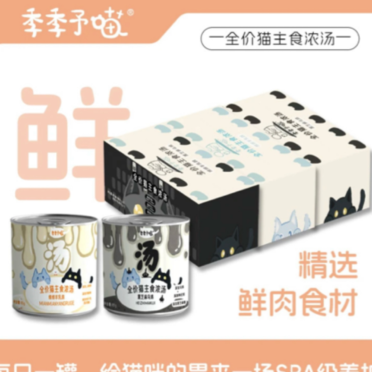 季季予喵昼夜主食汤罐浓汤湿粮85g