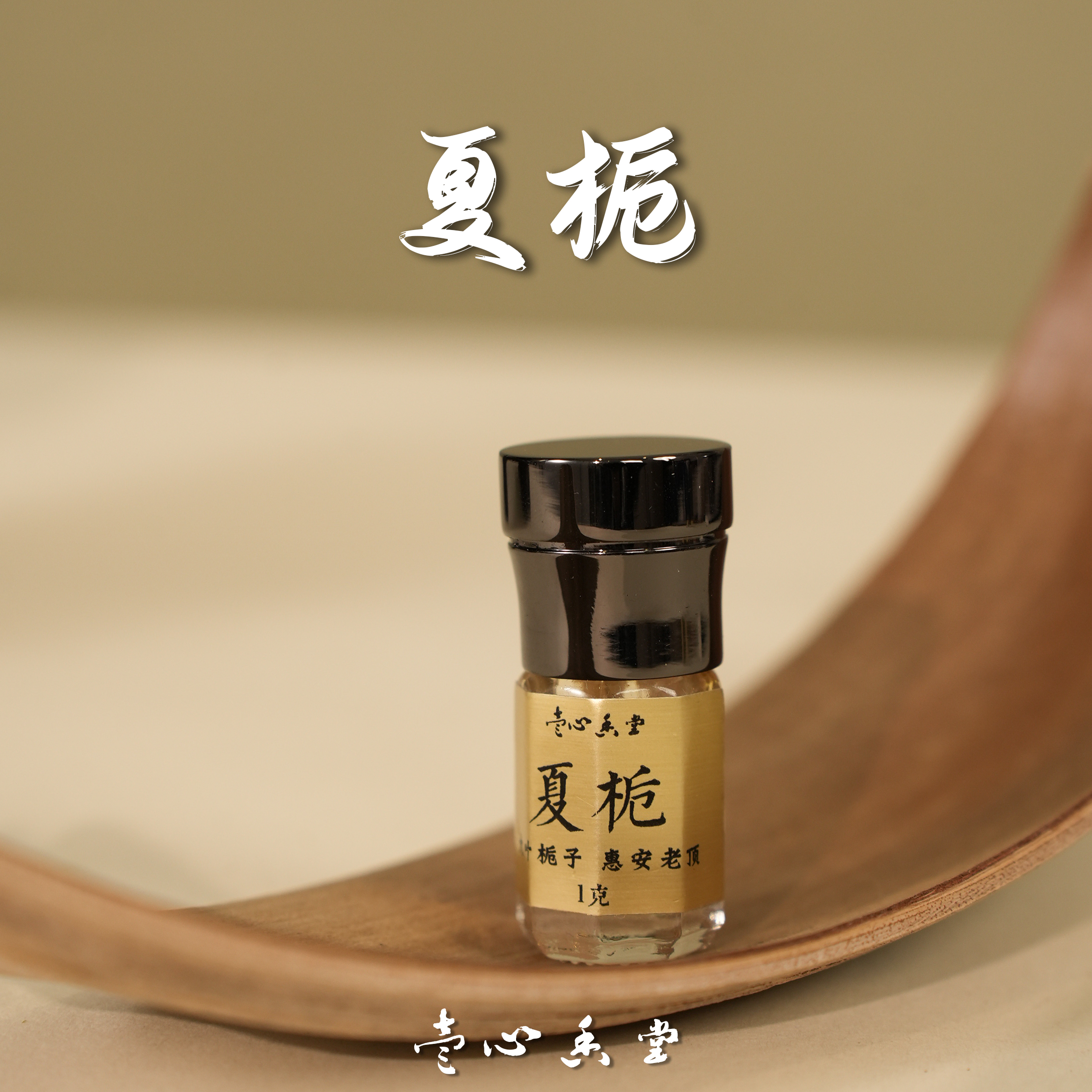 【壹心香堂】夏栀 沉香栀子精油 1克装